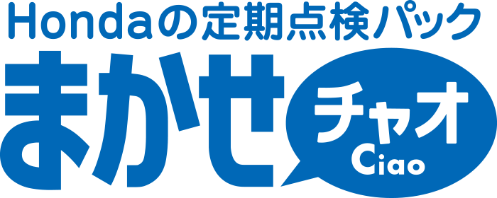 Hondaの定期点検パック まかせチャオ